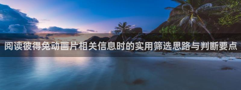 当香蕉成熟时3:阅读彼得兔动画片相关信息时的实用筛选思路与判断要点配图