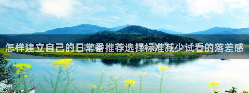 香蕉成熟时是那儿季节:怎样建立自己的日常番推荐选择标准减少试看的落差感配图