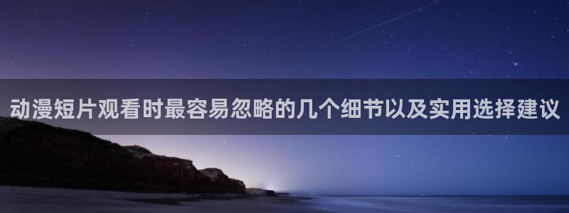香蕉成熟时3为你钟情:动漫短片观看时最容易忽略的几个细节以及实用选择建议配图