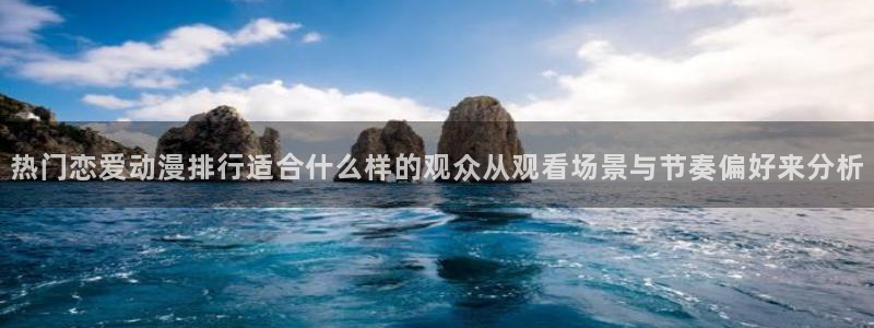 记得香蕉成熟时 快播:热门恋爱动漫排行适合什么样的观众从观看场景与节奏偏好来分析配图