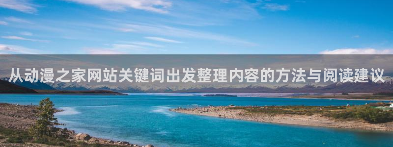 香蕉成熟时完整版:从动漫之家网站关键词出发整理内容的方法与阅读建议配图