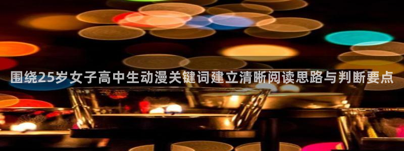 香蕉成熟时的柏安妮:围绕25岁女子高中生动漫关键词建立清晰阅读思路与判断要点配图
