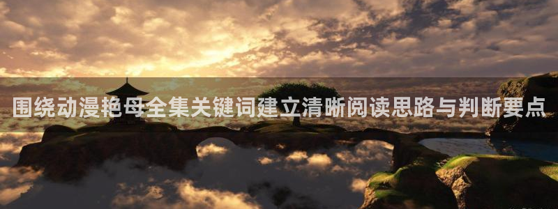 香蕉成熟时豆瓣:围绕动漫艳母全集关键词建立清晰阅读思路与判断要点配图