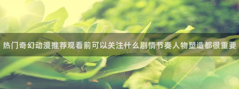 香蕉成熟时2在线看:热门奇幻动漫推荐观看前可以关注什么剧情节奏人物塑造都很重要配图