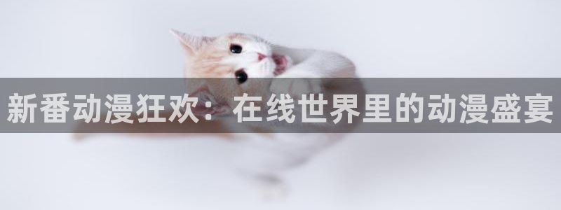 香蕉成熟时 下载:新番动漫狂欢:在线世界里的动漫盛宴配图