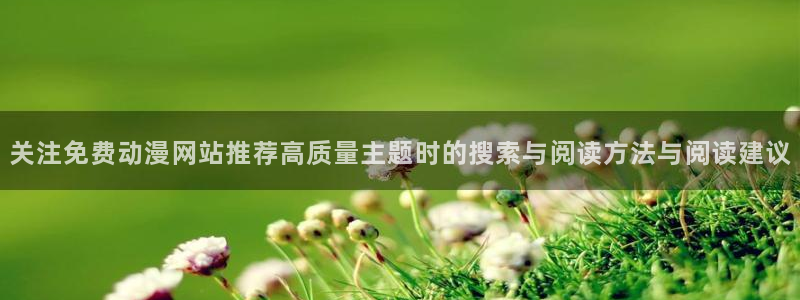 香蕉成熟时2粤语:关注免费动漫网站推荐高质量主题时的搜索与阅读方法与阅读建议配图