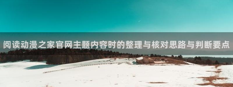 记得香蕉成熟时插曲:阅读动漫之家官网主题内容时的整理与核对思路与判断要点配图