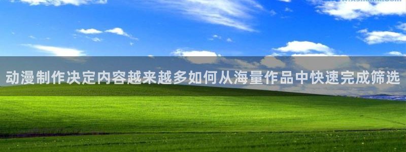 记得香蕉成熟时 快播:动漫制作决定内容越来越多如何从海量作品中快速完成筛选配图