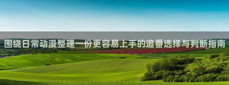 香蕉成熟时在线:围绕日常动漫整理一份更容易上手的追番选择与判断指南配图