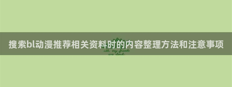 记得香蕉成熟时插曲:搜索bl动漫推荐相关资料时的内容整理方法和注意事项配图