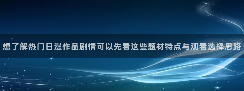记得香蕉成熟时3粤语:想了解热门日漫作品剧情可以先看这些题材特点与观看选择思路配图