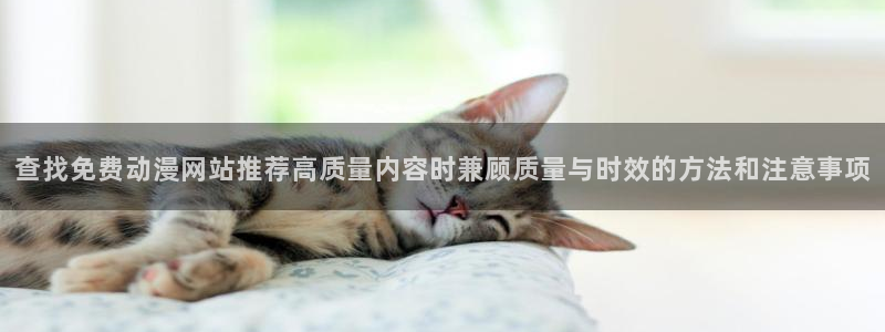 《香蕉成熟时》:查找免费动漫网站推荐高质量内容时兼顾质量与时效的方法和注意事项配图