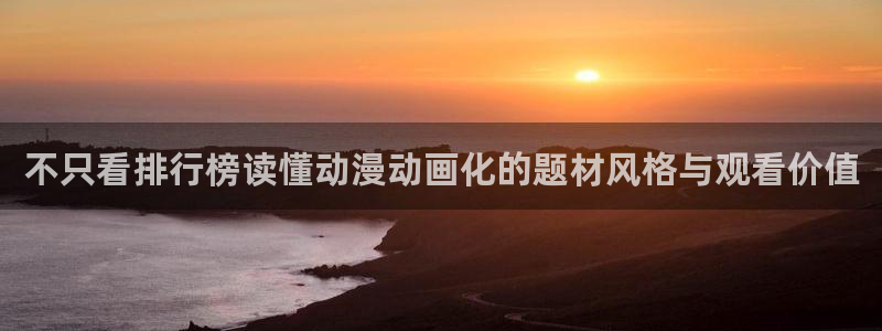 香蕉成熟时电影2：不只看排行榜读懂动漫动画化的题材风格与观看价值配图